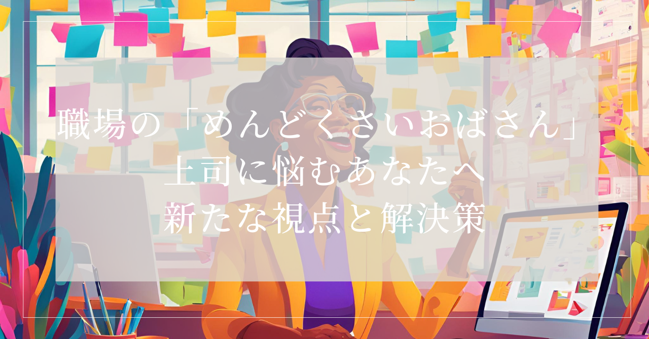 おばさん 上司 めんどくさい